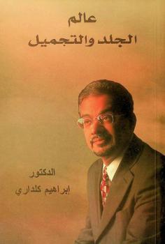  عالم الجلد والتجميل