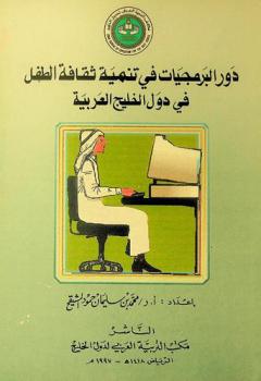  دور البرمجيات في تنمية ثقافة الطفل في دول الخليج العربية
