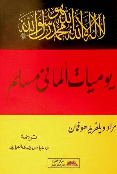  يوميات ألماني مسلم