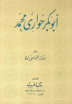  أبو بكر : حواري محمد