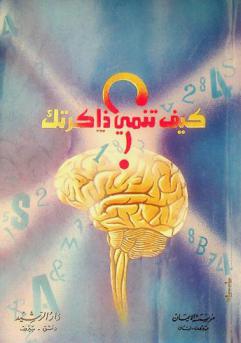  كيف تنمي ذاكرتك ؟