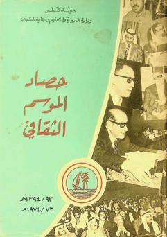  حصاد الموسم الثقافي 1393 / 1394 هـ.-1973 / 1974 م