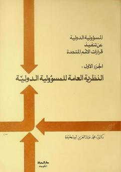  المسؤولية الدولية عن تنفيذ قرارات الأمم المتحدة