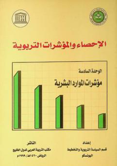 مؤشرات الموارد البشرية