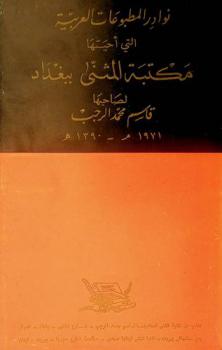  كتب نادرة أعادة طبعها مكتبة المثنى ببغداد