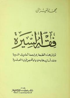 فقه السيرة