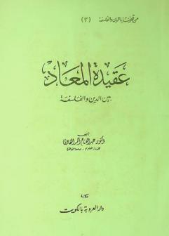 عقيدة المعاد بين الدين والفلسفة