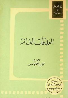 العلاقات العامة