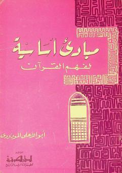  المبادئ الأساسية لفهم القرآن