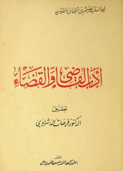  أدب القاضي والقضاء