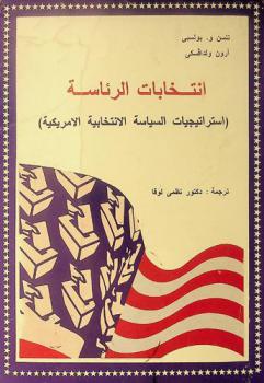  انتخابات الرئاسة : (استراتيجيات السياسة الانتخابية الأمريكية)