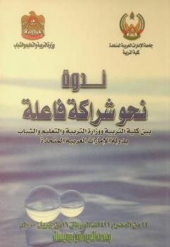  ندوة نحو شراكة فاعلة بين كلية التربية ووزارة التربية والتعليم والشباب بدولة الإمارات العربية المتحدة، 11 من المحرم 1421 هـ الموافق 16 من أبريل 2000 م بفندق العين أنتركونتيننتال = Toward an effective partnership between the college of education And the Ministry of education & youth in the United Arab Emirates, Muharram 11, 1421 = April 16, 2000, At Al-Ain intercontinental