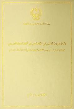  لائحة شؤون العاملين في الجامعة من غير أعضاء هيئة التدريس الصادرة بقرار الرئيس الأعلى للجامعة رقم (172) لسنة 1989 م