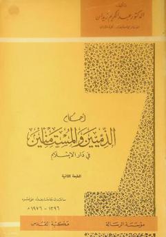  أحكام الذميين والمستأمنين في دار الإسلام