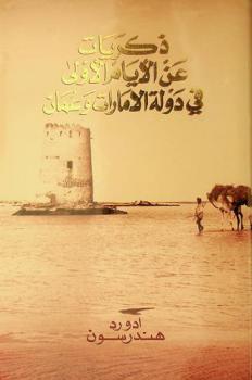  ذكريات عن الأيام الأولى في دولة الإمارات وعمان