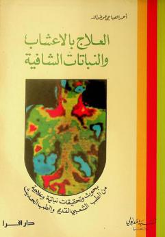 العلاج بالأعشاب والنباتات الشافية : بحوث وتحقيقات نباتية وعلاجية من الطب الشعبي القديم والطب الحديث