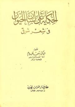  الحكاية على لسان الحيوان في شعر شوقي