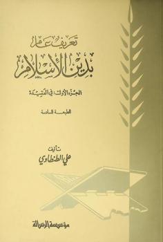  تعريف عام بدين الإسلام