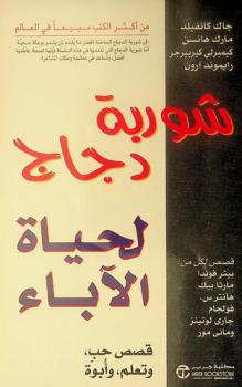 شوربة دجاج لحياة الآباء : قصص حب، وتعلم، وأبوة