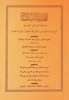  الهدية السنية والتحفة الوهابية النجدية لجميع إخواننا الموحدين من أهل الملة الحنيفية، والطريقة المحمدية : مجموعة خمس رسائل لكبار أئمة نجد وعلمائها