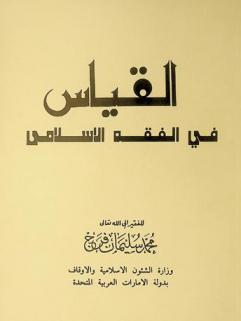  القياس في الفقه الإسلامي
