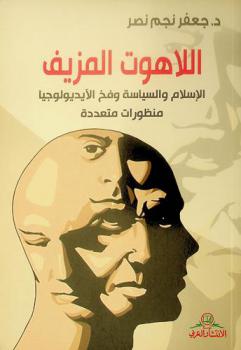  اللاهوت المزيف : الإسلام والسياسة وفخ الأيديولوجيا منظورات متعددة