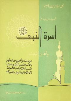  أضواء تاريخية على أسرة النبي صلى الله عليه وسلم وأهل البيت : عرض شامل لجميع من تربطهم بالأسرة النبوية أوثق صلات النسب أو القرابة من الأجداد إلى الأحفاد والتعريف بشخصياتهم