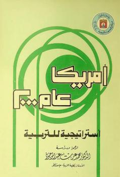  أمريكا عام 2000 : استراتيجية للتربية