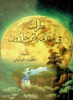  مقدمة ابن خلدون /‪‪‪‪‪‪‪‪‪