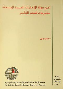  أمن دولة الإمارات العربية المتحدة : مقترحات للعقد القادم