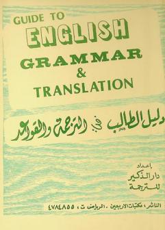  دليل الطالب في الترجمة والقواعد = Guide to English grammar & translation