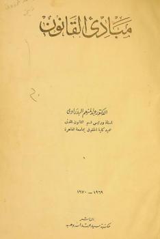 مبادئ القانون