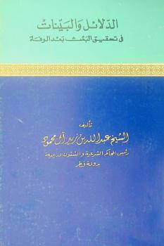  الدلائل والبينات في تحقيق البعث بعد الوفاة