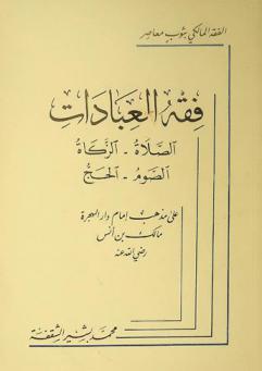  فقه العبادات : الصلاة-الزكاة-الصوم-الحج علي مذهب إمام دار الهجرة مالك بن أنس رضي الله عنه