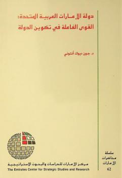  دولة الإمارات العربية المتحدة : القوى الفاعلة في تكوين الدولة