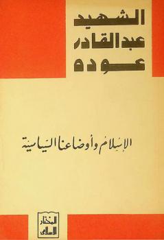  الإسلام وأوضاعنا السياسية