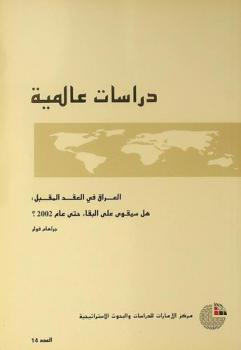 العراق في العقد المقبل : هل سيقوى على البقاء حتى عام 2002 ؟