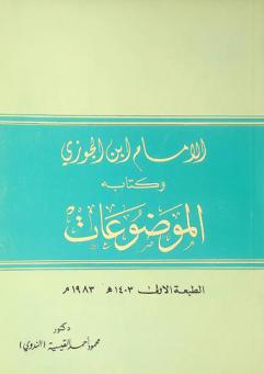  الإمام ابن الجوزي وكتابه الموضوعات