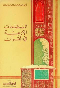  المصطلحات الأربعة في القرآن : الإله-الرب-العبادة-الدين