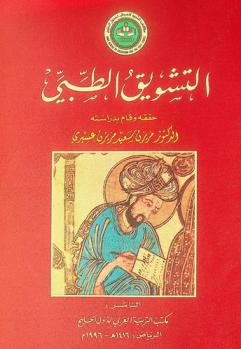  التشويق الطبي