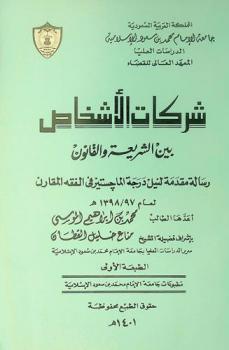  شركات الأشخاص بين الشريعة والقانون : رسالة مقدمة لنيل درجة الماجستير في الفقه المقارن لعام 97 / 1398 ه