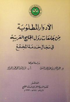  الأدوار المطلوبة من جامعات دول الخليج العربية في مجال خدمة المجتمع