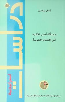  مسألة أصل الأكراد في المصادر العربية