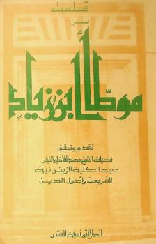 قطعة من موطأ ابن زياد