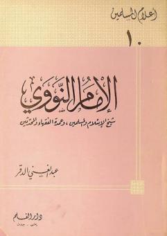  الإمام النووي : شيخ الإسلام والمسلمين وعمدة الفقهاء والمحدثين 631-676 هـ
