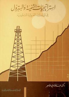  استراتيجيات التنمية والبترول في المملكة العربية السعودية