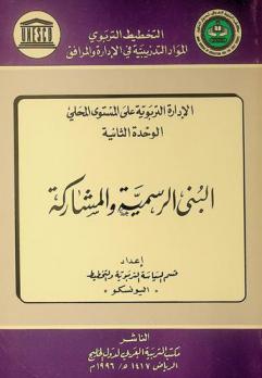 البنى الرسمية والمشاركة