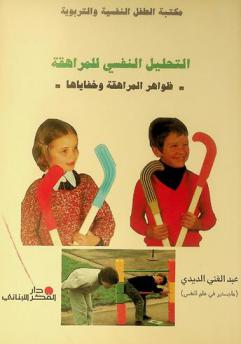  المراهقة والتحليل النفسي : ظواهر المراهقة : مشاكلها وخفاياها