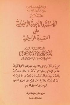 مختصر الأسئلة والأجوبة الأصولية على العقيدة الواسطية