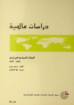  التيارات السياسية في إيران 1981-1997